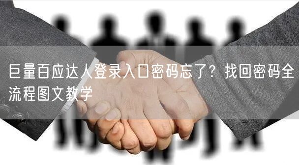 巨量百应达人登录入口密码忘了？找回密码全流程图文教学