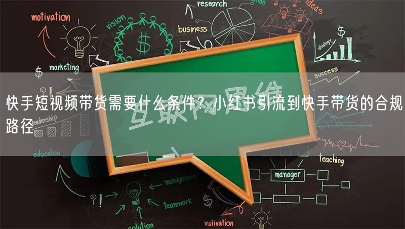 快手短视频带货需要什么条件？小红书引流到快手带货的合规路径