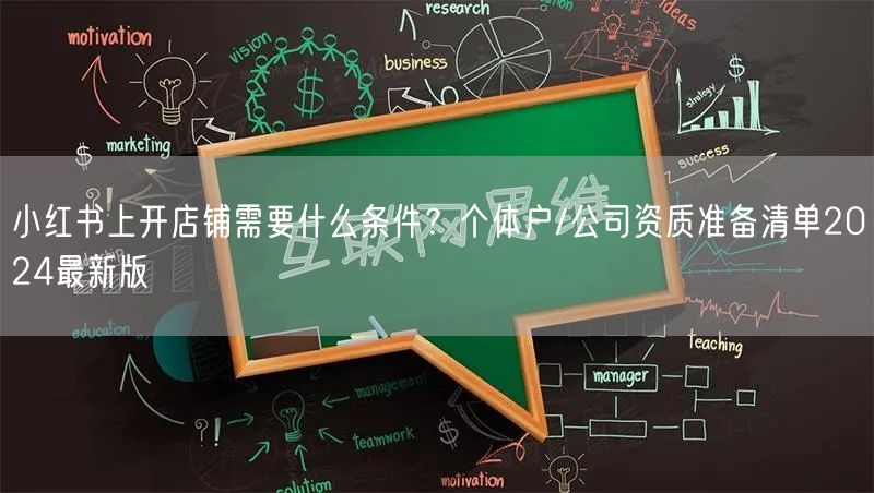 小红书上开店铺需要什么条件？个体户/公司资质准备清单2024