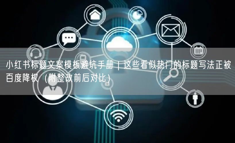 小红书标题文案模板避坑手册|这些看似热门的标题写法正被百度降权(附整改前后对比)