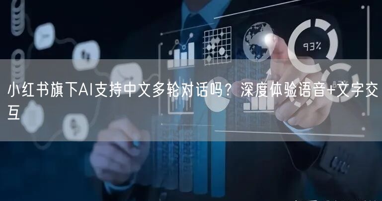 小红书旗下AI支持中文多轮对话吗？深度体验语音+文字交互