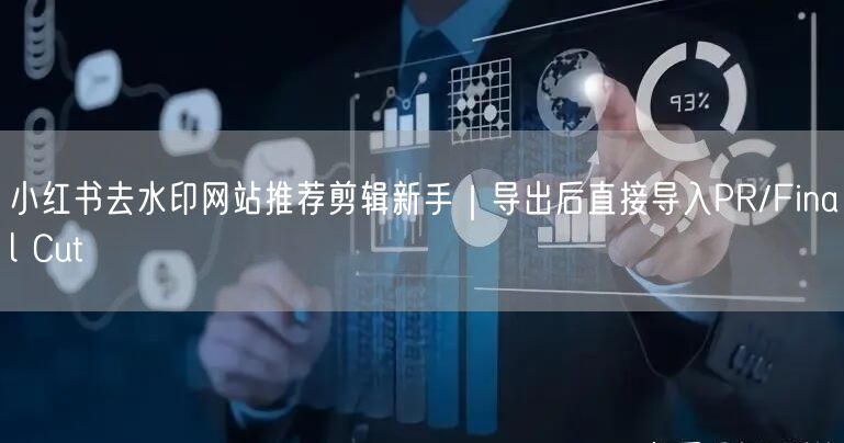 小红书去水印网站推荐剪辑新手｜导出后直接导入PR/Final Cut