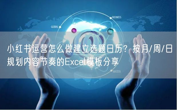 小红书运营怎么做建立选题日历？按月/周/日规划内容节奏的Ex