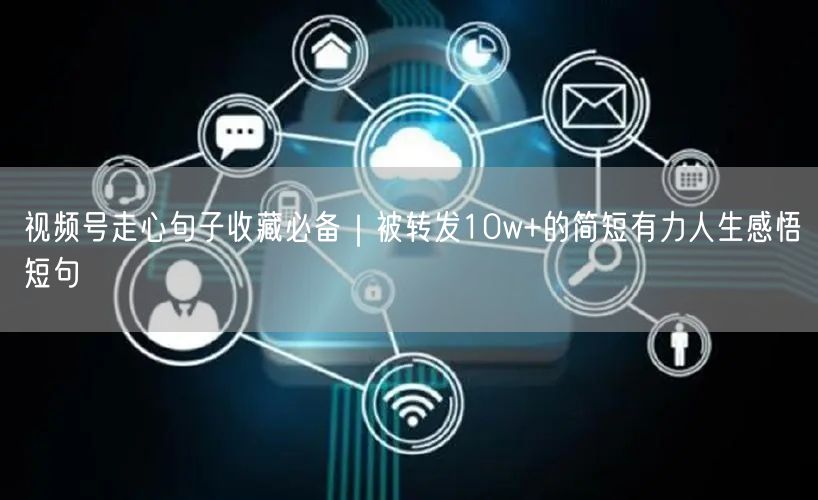 视频号走心句子收藏必备｜被转发10w+的简短有力人生感悟短句