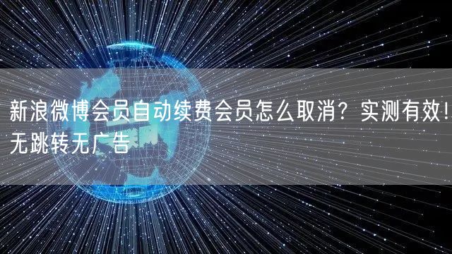 新浪微博会员自动续费会员怎么取消？实测有效！无跳转无广告