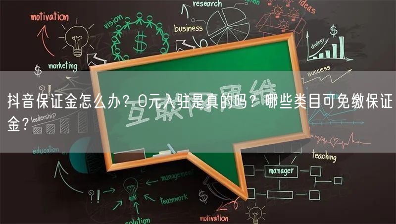 抖音保证金怎么办？0元入驻是真的吗？哪些类目可免缴保证金？