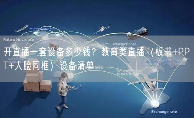 开直播一套设备多少钱？教育类直播（板书+PPT+人脸同框）设