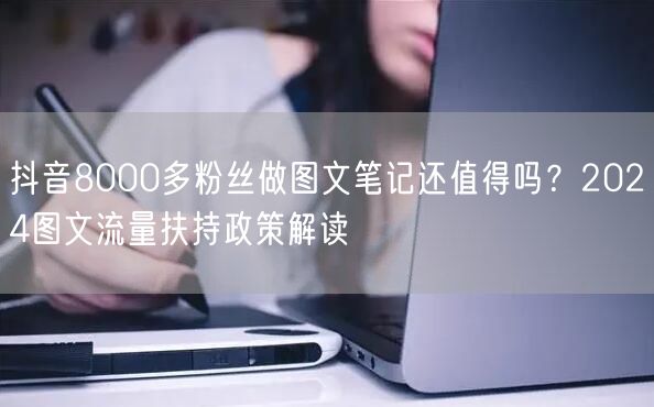 抖音8000多粉丝做图文笔记还值得吗？2024图文流量扶持政
