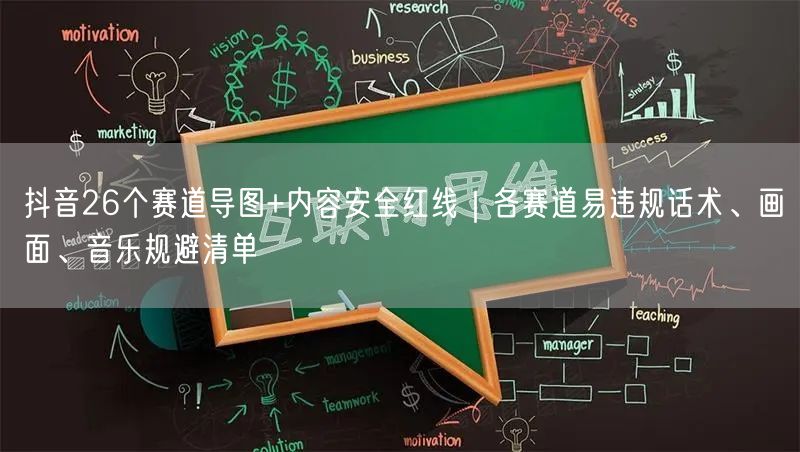 抖音26个赛道导图+内容安全红线|各赛道易违规话术、画面、音