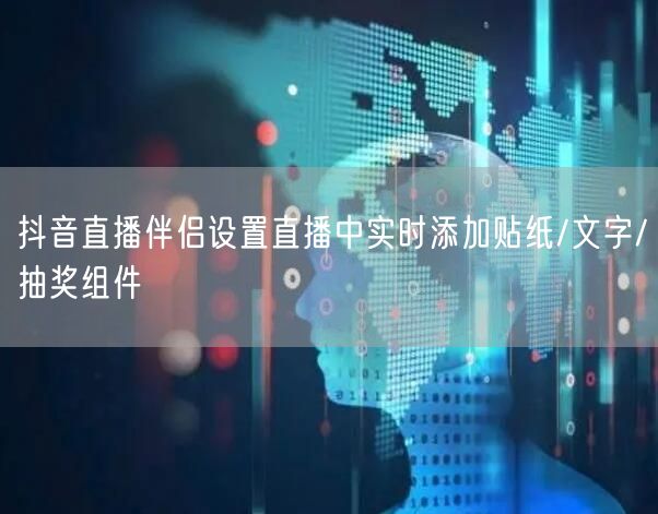 抖音直播伴侣设置直播中实时添加贴纸/文字/抽奖组件