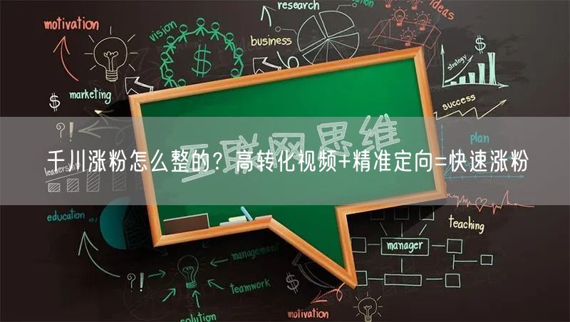 千川涨粉怎么整的?高转化视频+精准定向=快速涨粉