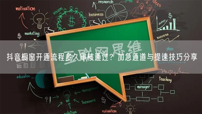 抖音橱窗开通流程多久审核通过?加急通道与提速技巧分享