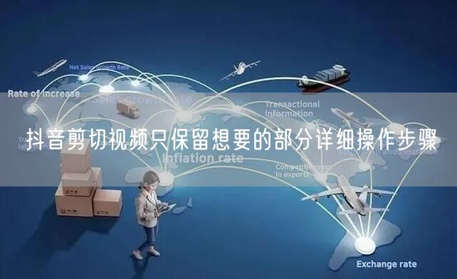 抖音剪切视频只保留想要的部分详细操作步骤