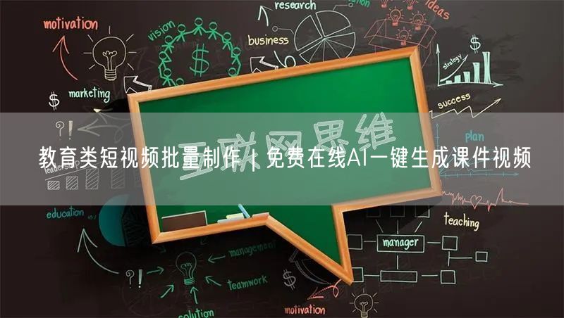 教育类短视频批量制作｜免费在线AI一键生成课件视频